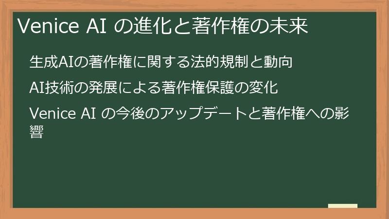 Venice AI の進化と著作権の未来