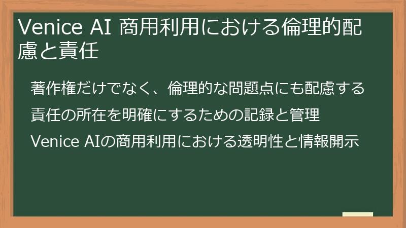 Venice AI 商用利用における倫理的配慮と責任