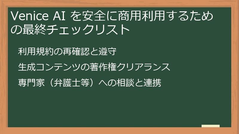 Venice AI を安全に商用利用するための最終チェックリスト