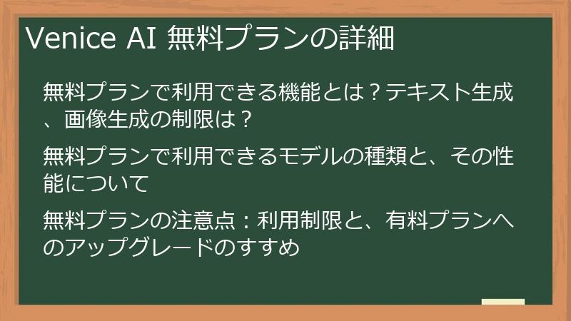 Venice AI 無料プランの詳細
