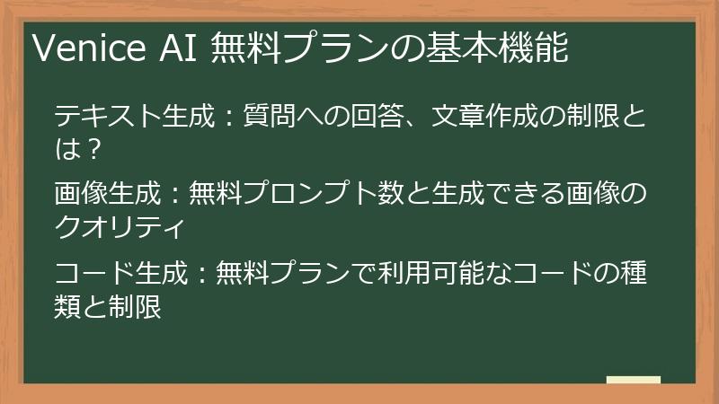 Venice AI 無料プランの基本機能