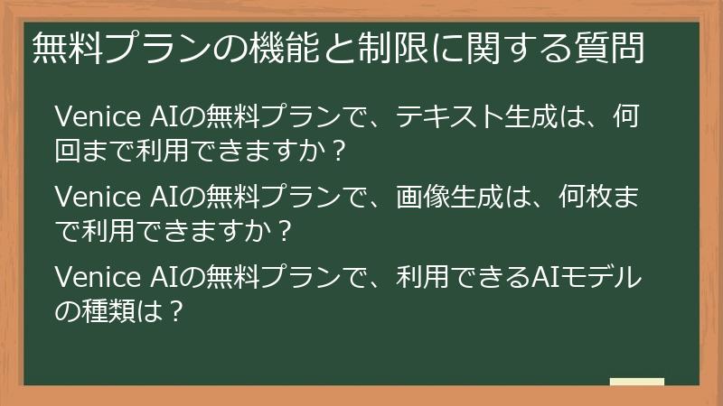無料プランの機能と制限に関する質問
