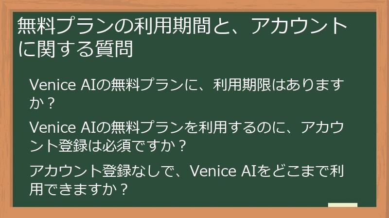 無料プランの利用期間と、アカウントに関する質問