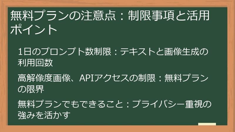 無料プランの注意点：制限事項と活用ポイント