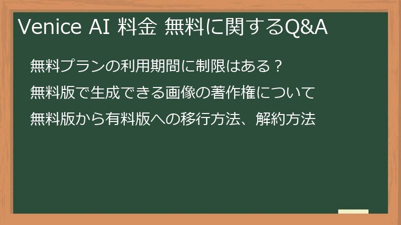 Venice AI 料金 無料に関するQ&A