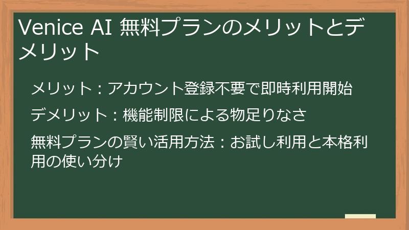 Venice AI 無料プランのメリットとデメリット