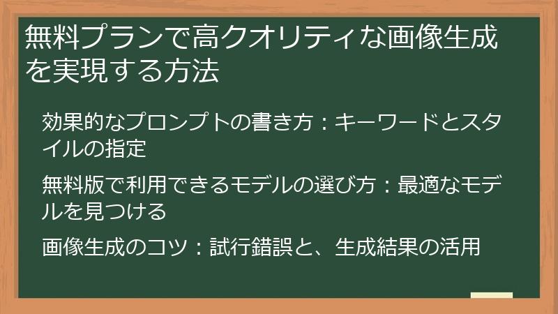 無料プランで高クオリティな画像生成を実現する方法