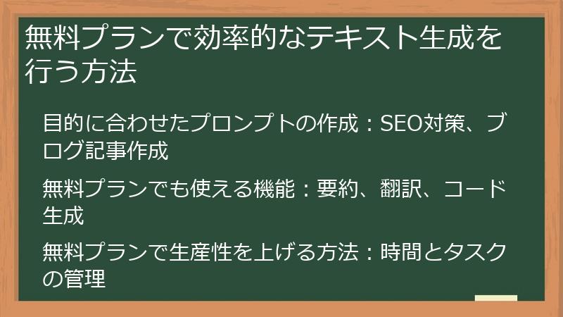 無料プランで効率的なテキスト生成を行う方法