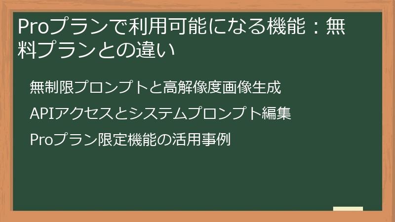 Proプランで利用可能になる機能：無料プランとの違い