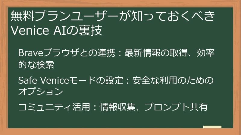無料プランユーザーが知っておくべきVenice AIの裏技