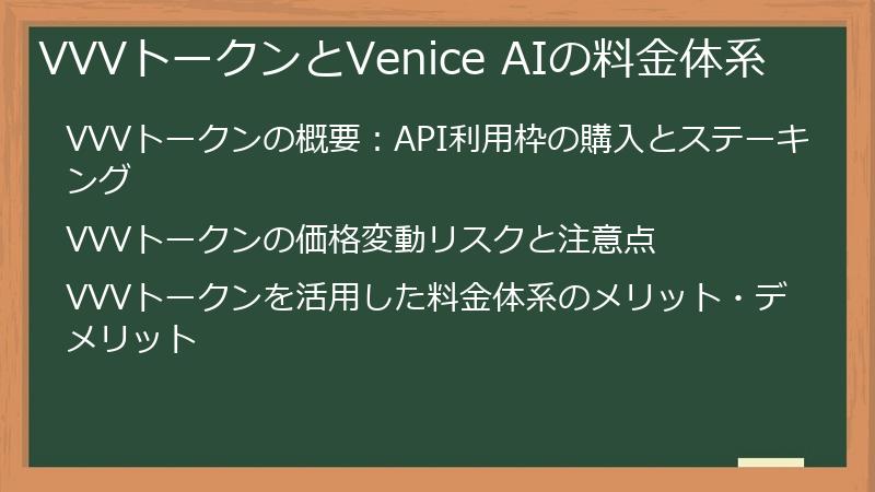 VVVトークンとVenice AIの料金体系