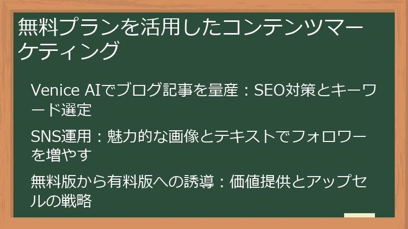 無料プランを活用したコンテンツマーケティング