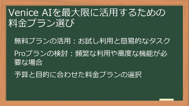 Venice AIを最大限に活用するための料金プラン選び
