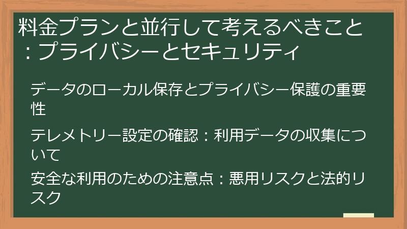 料金プランと並行して考えるべきこと：プライバシーとセキュリティ