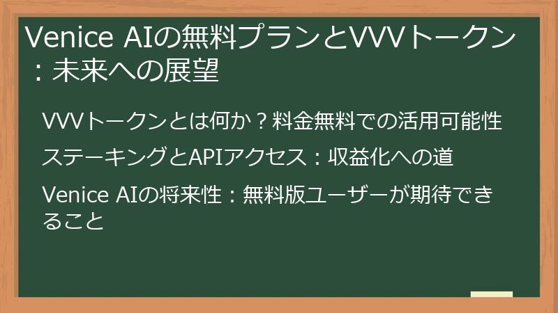 Venice AIの無料プランとVVVトークン：未来への展望