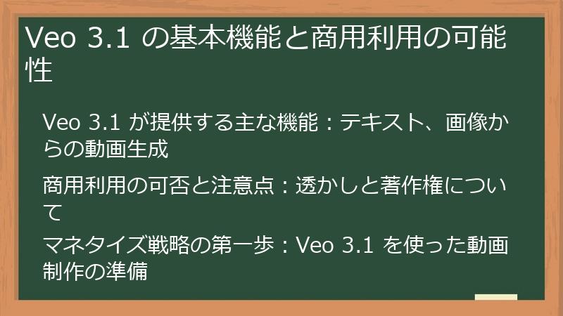 Veo 3.1 の基本機能と商用利用の可能性