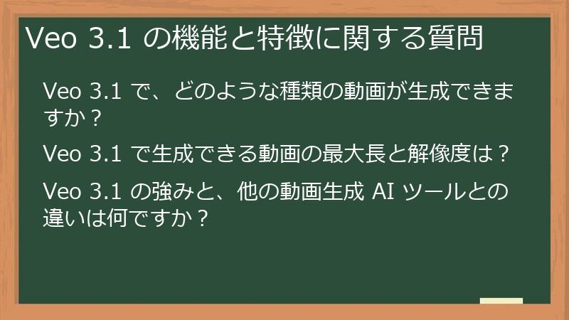 Veo 3.1 の機能と特徴に関する質問
