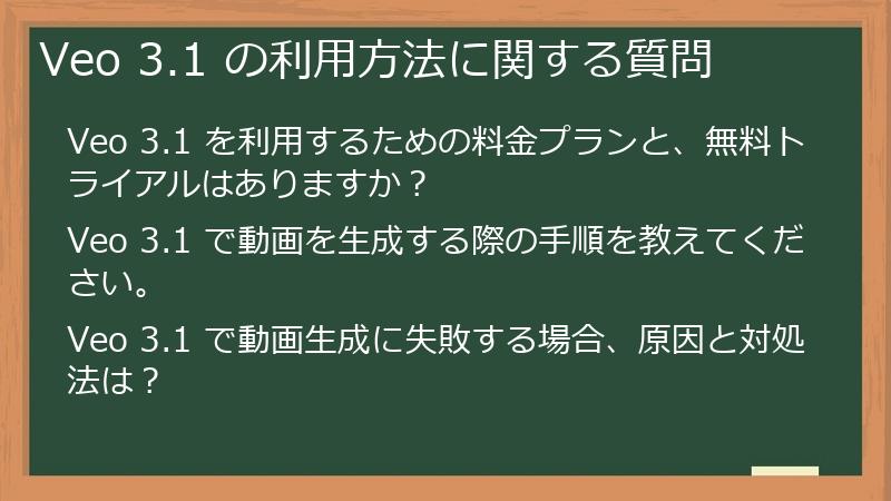 Veo 3.1 の利用方法に関する質問
