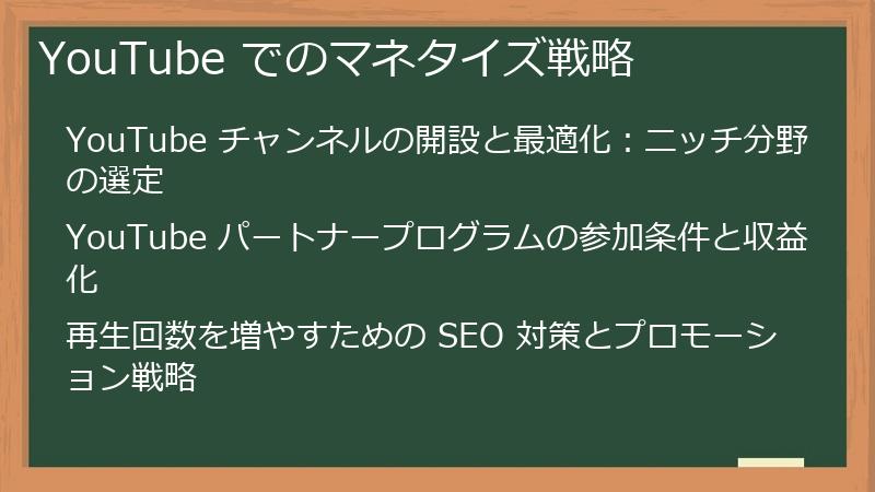 YouTube でのマネタイズ戦略