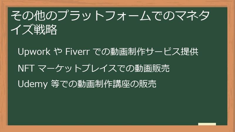 その他のプラットフォームでのマネタイズ戦略