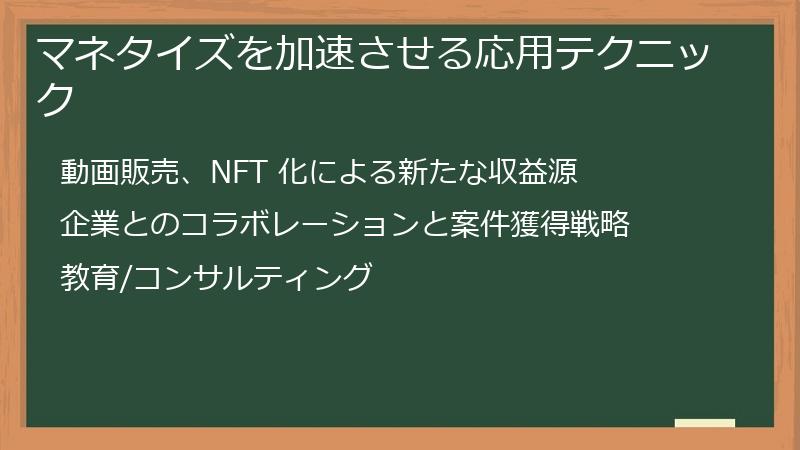 マネタイズを加速させる応用テクニック