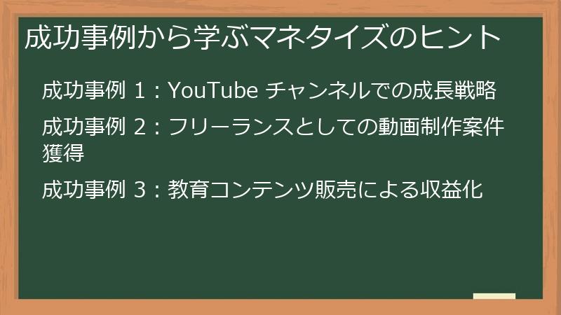 成功事例から学ぶマネタイズのヒント