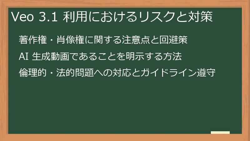 Veo 3.1 利用におけるリスクと対策