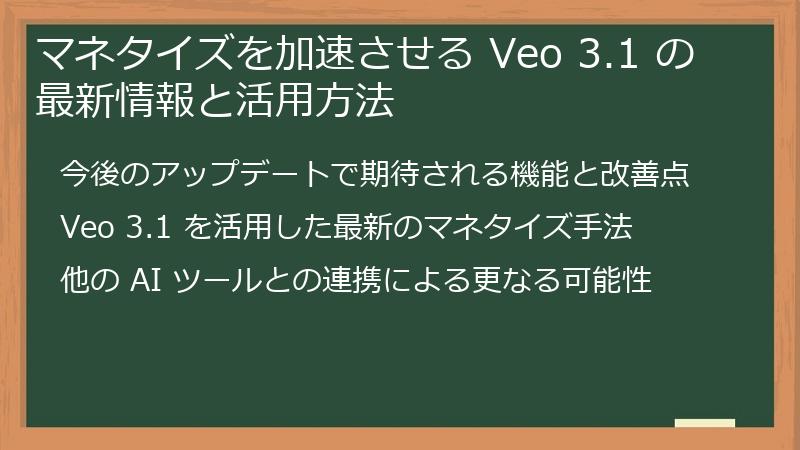 マネタイズを加速させる Veo 3.1 の最新情報と活用方法