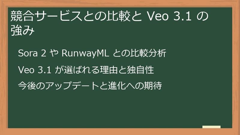 競合サービスとの比較と Veo 3.1 の強み
