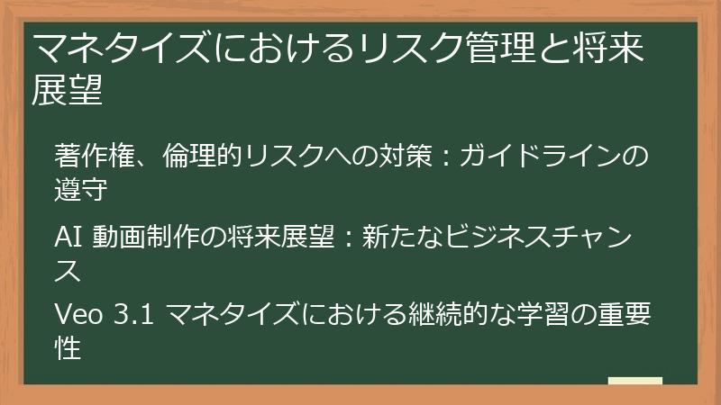 マネタイズにおけるリスク管理と将来展望