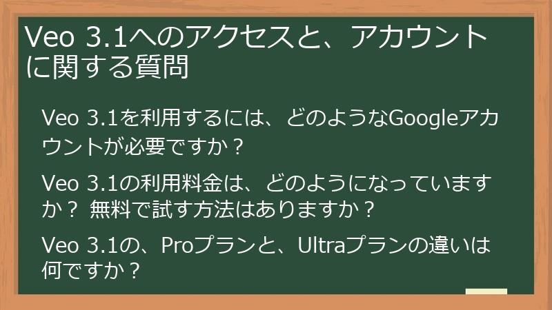 Veo 3.1へのアクセスと、アカウントに関する質問