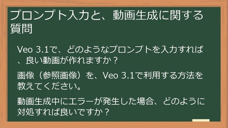 プロンプト入力と、動画生成に関する質問
