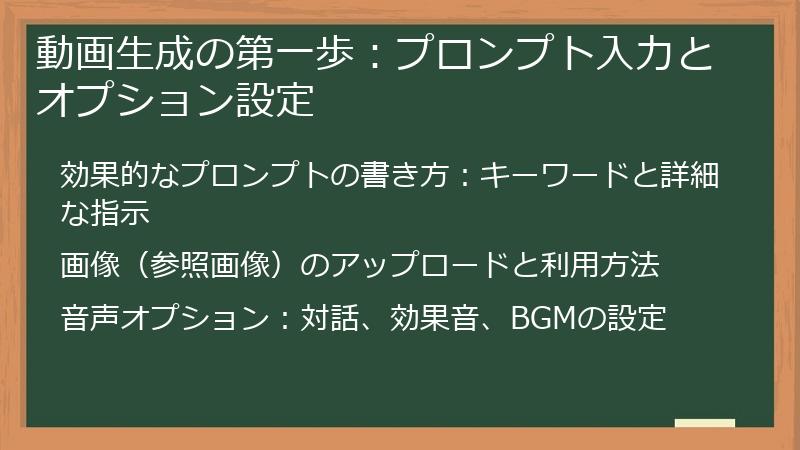 動画生成の第一歩：プロンプト入力とオプション設定