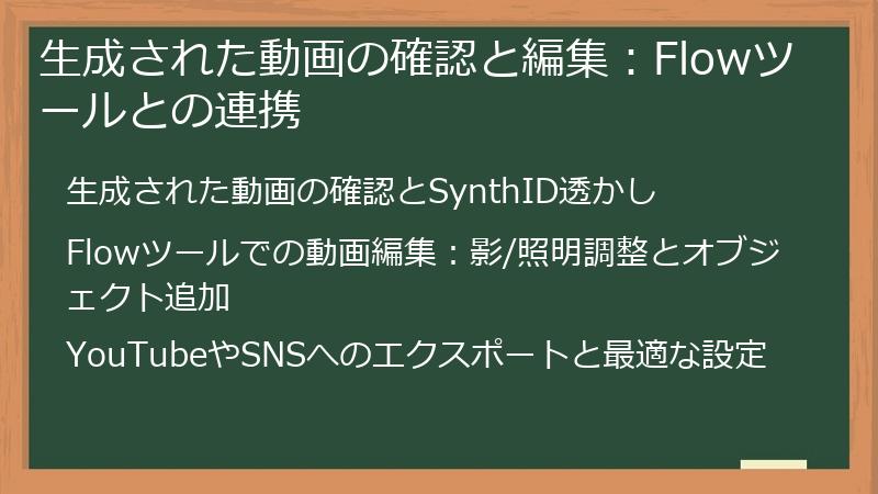 生成された動画の確認と編集：Flowツールとの連携