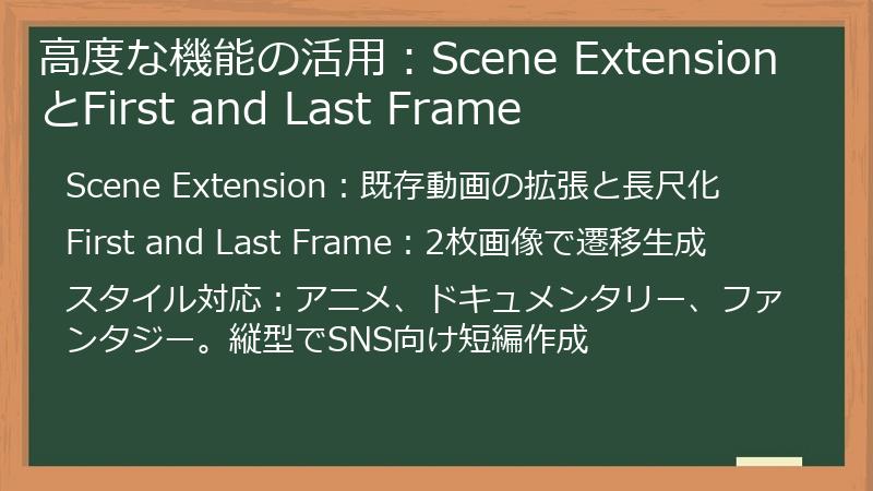高度な機能の活用：Scene ExtensionとFirst and Last Frame