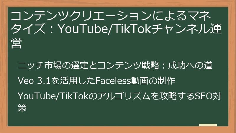 コンテンツクリエーションによるマネタイズ：YouTube/TikTokチャンネル運営
