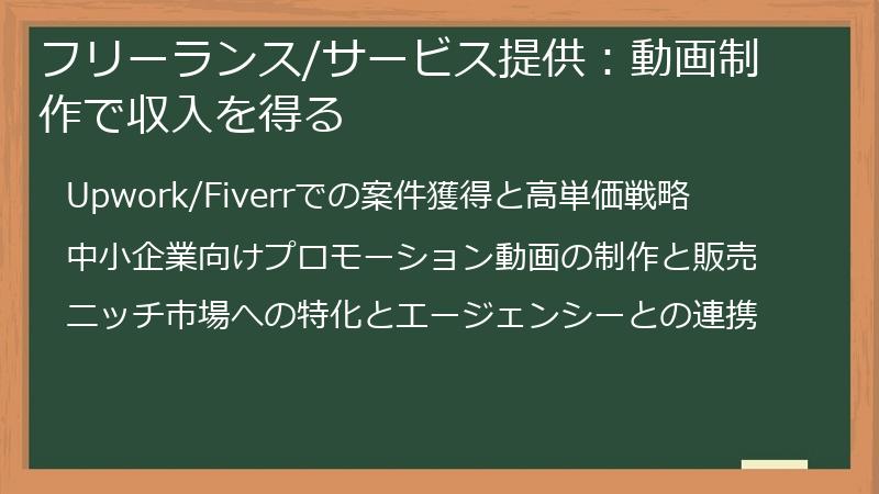 フリーランス/サービス提供：動画制作で収入を得る