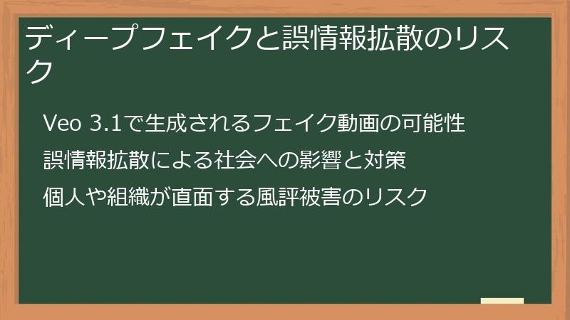 ディープフェイクと誤情報拡散のリスク