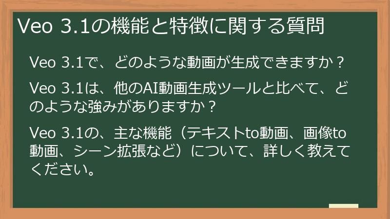 Veo 3.1の機能と特徴に関する質問