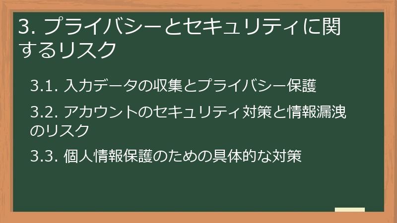 3. プライバシーとセキュリティに関するリスク