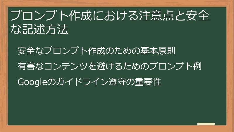 プロンプト作成における注意点と安全な記述方法