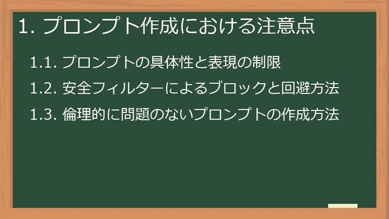 1. プロンプト作成における注意点