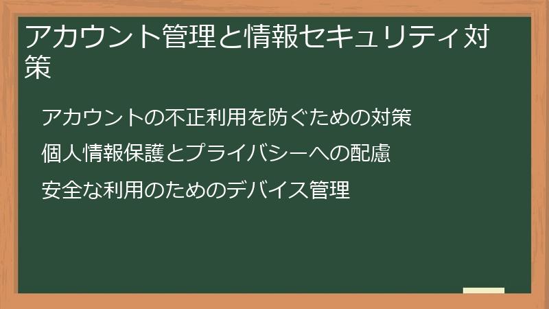 アカウント管理と情報セキュリティ対策