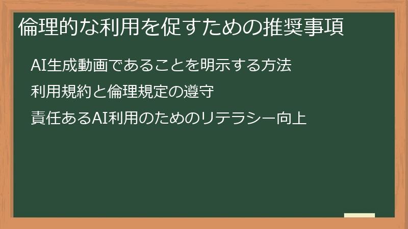 倫理的な利用を促すための推奨事項
