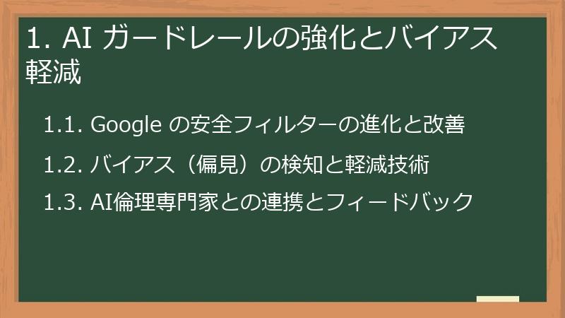1. AI ガードレールの強化とバイアス軽減