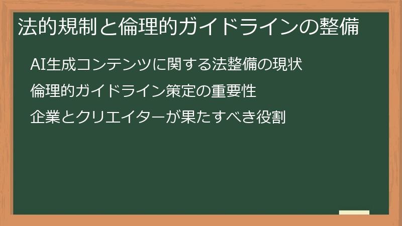 法的規制と倫理的ガイドラインの整備