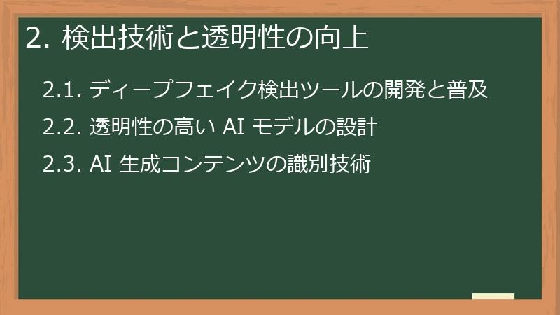 2. 検出技術と透明性の向上