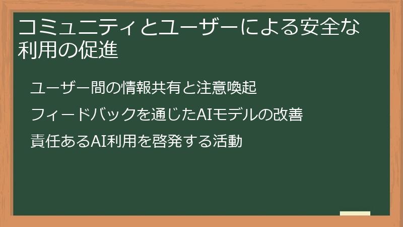 コミュニティとユーザーによる安全な利用の促進