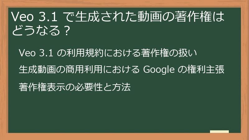 Veo 3.1 で生成された動画の著作権はどうなる？