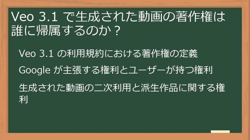 Veo 3.1 で生成された動画の著作権は誰に帰属するのか？